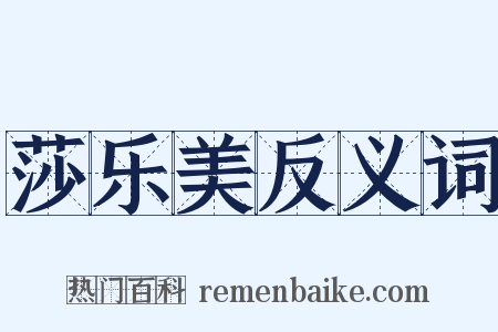 莎乐美反义词是什么意思的图片